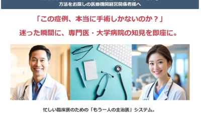 医師から医師への相談サービス「Dr to Dr コンサルティング」を始めました。