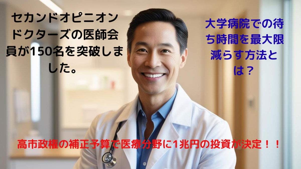 病院での待ち時間を減らし専門医と繋がれる 『セカンドオピニオンドクターズ』 2025年12月に登録医師会員数150名突破