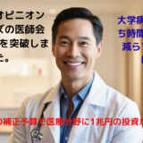 病院での待ち時間を減らし専門医と繋がれる 『セカンドオピニオンドクターズ』 2025年12月に登録医師会員数150名突破