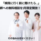 「病院に行く前に聞けたら…」医師への無料相談を1月限定開放　 セカンドオピニオン利用の実態把握へ、 セカンドオピニオンドクターズが一般向けアンケート調査を実施