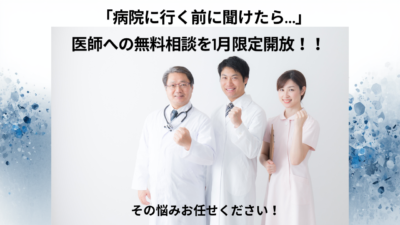 「病院に行く前に聞けたら…」医師への無料相談を1月限定開放　 セカンドオピニオン利用の実態把握へ、 セカンドオピニオンドクターズが一般向けアンケート調査を実施