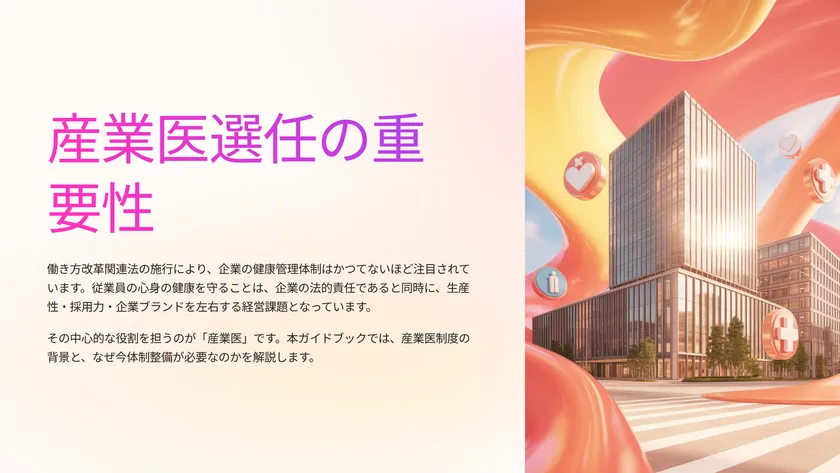 働き方改革のはずが不祥事が止まらない理由　産業医の“機能不全”に着目　産業医は「配置」から「選択」へ、無料ガイドブック公開