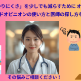 医療の「分かりにくさ」を少しでも減らすために オンラインのセカンドオピニオンの使い方と医師の探し方を公開